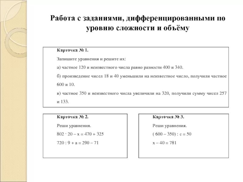 Уровни сложности заданий по математике. Дифференцированные задания в начальной школе по математике. Примеры дифференцированных заданий. Дифференцированные задания по степени сложности. Дифференцированные задания примеры.