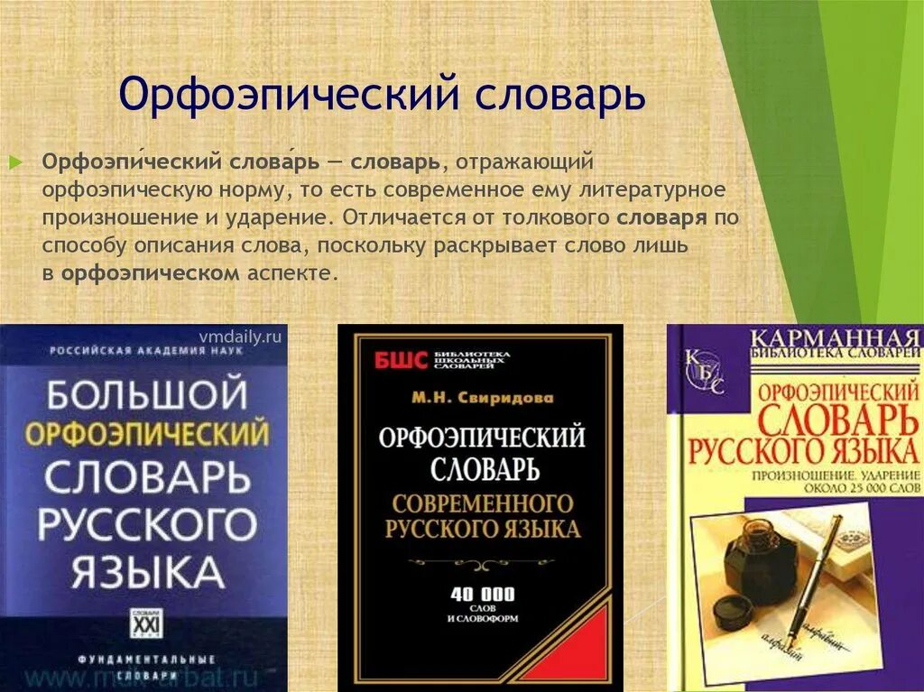 Словари орфографические орфоэпические. Орфоэпический словарь русского языка словарю. Орфоэпический словарь слова. Орфоэпический словарь словарь. Школьный орфоэпический словарь.