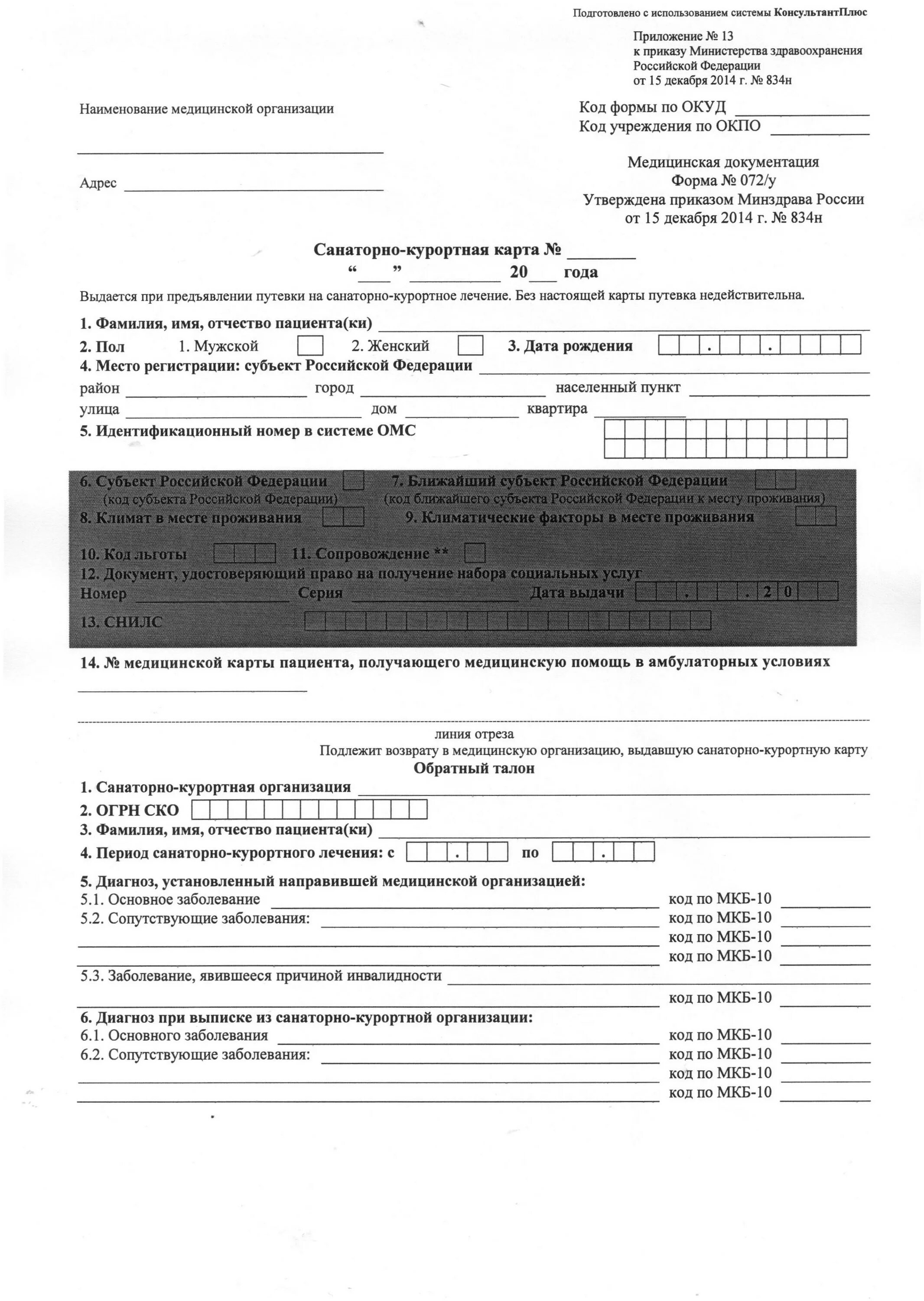 Форма бланк санаторно курортной карты. Санаторно Курортная справка 072. Санаторно-Курортная карта 72/у образец. Курортная карта для санатория форма 072 у. Образец заполнения санаторно-курортной карты 072/у.