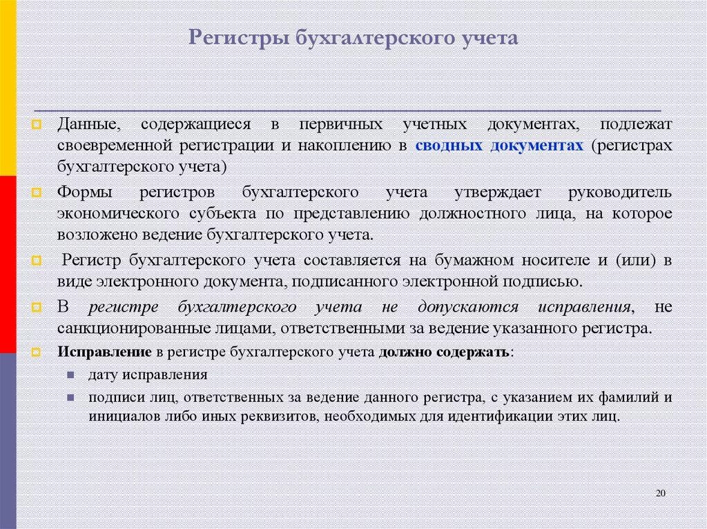 Ведение регистров учета. Порядок составления регистров бухгалтерского учета. Порядок составления учетных регистров. Порядок составления регистров бу. Учетные регистры и формы бухгалтерского учета.