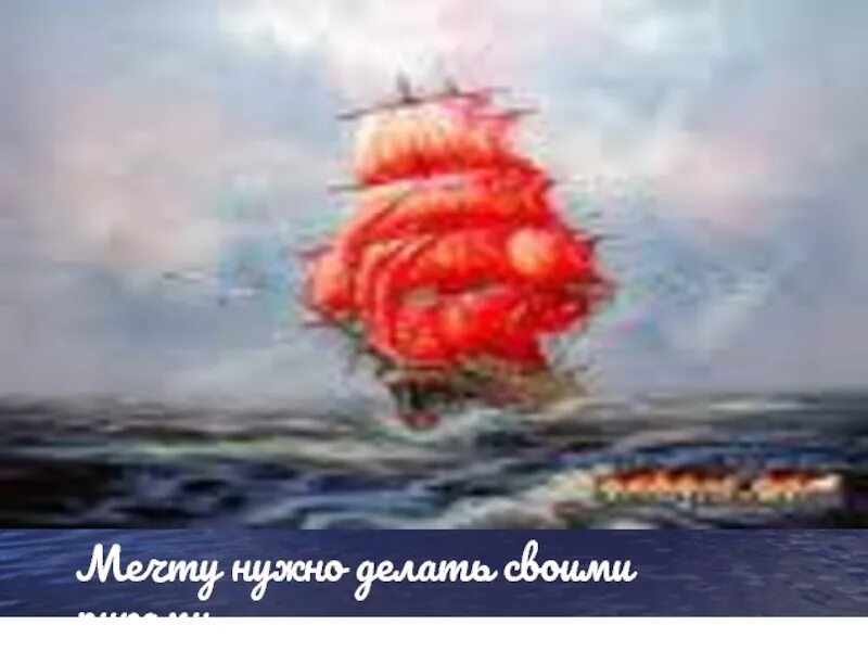 Делай чудеса своими руками алые паруса. Чудеса своими руками Алые паруса. Чудеса надо делать своими руками Алые паруса. Алые паруса символ воплощения мечты. Надо верить в чудеса.