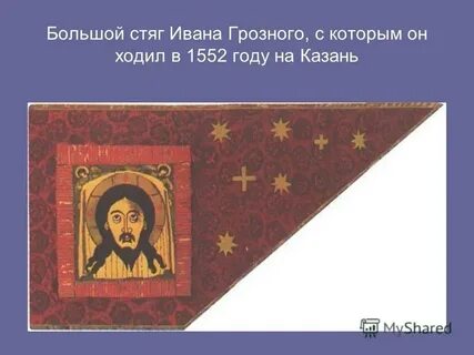 Стяг ивана грозного