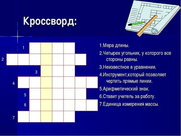 Кроссворд с вопросами и ответами на тему. Кроссворд по математике. Математический кроссворд. Кроссворд с вопросами. Кроссвордик.