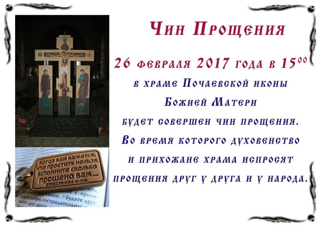 Чин прощения текст богослужения. Молебен с чином прощения. Чин прощения молитва. Чин прощения расписание. Объявление о чине прощения.