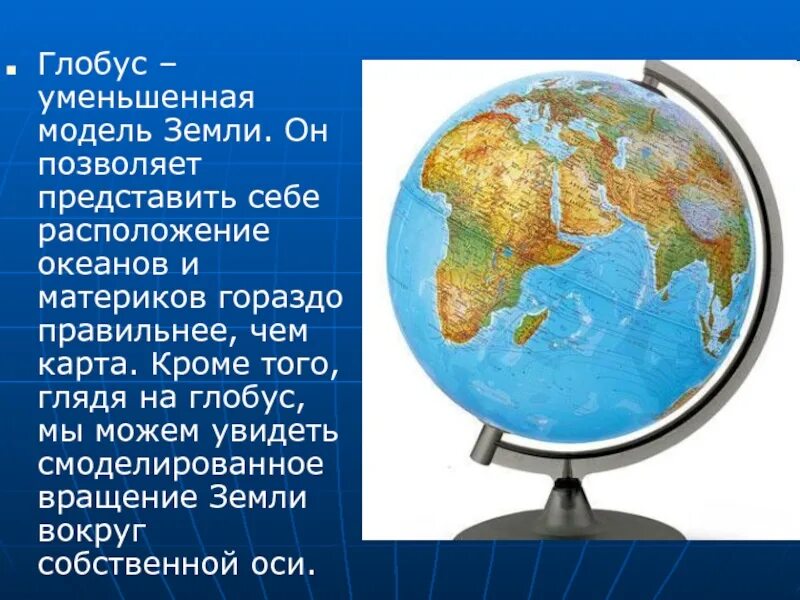 Глобус уменьшенная модель земного шара. Модель земли. Глобус модель земли. Глобус модель земли 6 класс.