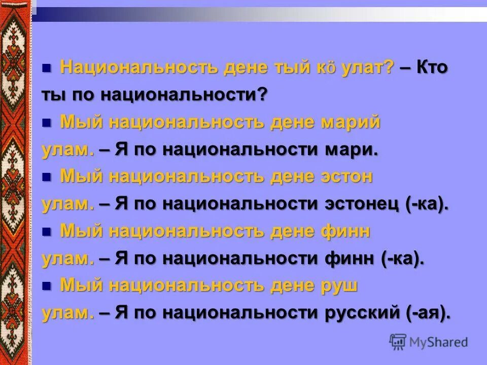 Какие народы относятся к уральской семье. Мари улам. Мый Марий улам перевод. Языковые семьи марийцы. К какой языковой семье относятся марийцы.