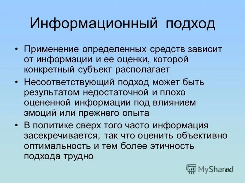 6 подход информационный. Информационный подход в общении. подходы к информационному праву. информационный подход в истории. информационный подход в управлении.