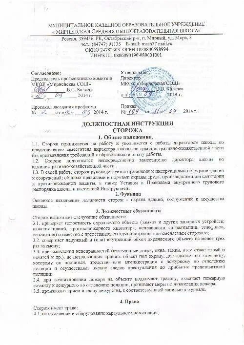 Положение сторожа. Функциональные обязанности сторожа. должностные обязанности сторожа. инструкция для сторожа на объекте.