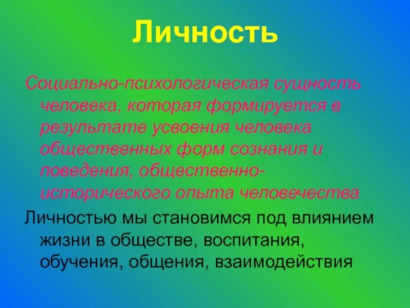 Человек является социальным человеком. Личность социальная сущность человека. Личность человека формируется. Сущность личности человека проявляется в:. Социально психологическая личность.