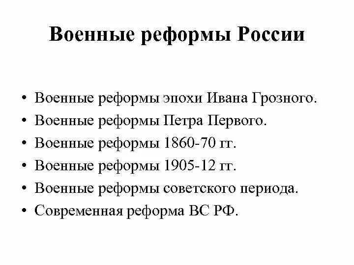 Отечественная реформа. Военные реформы в период вов. Военные реформы в период вов. Военные реформы вов. Отечественная реформа.