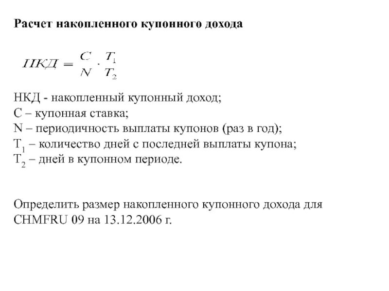 Величина купонных выплат по облигации. Выплата купонного дохода по облигациям. Величина купонного дохода. Формула расчета купонного дохода. Расчет купонного дохода по облигациям.