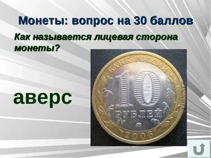 Стороны монеты называются