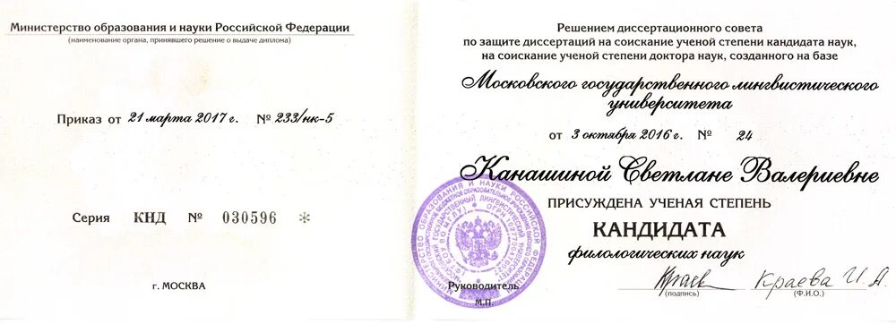 Диплом кандидата наук нового образца. Елена тарасова кандидат филологических наук. Диплом кандидата наук фото. Кандидат филологических наук на английском. Ходакова анастасия геннадьевна.