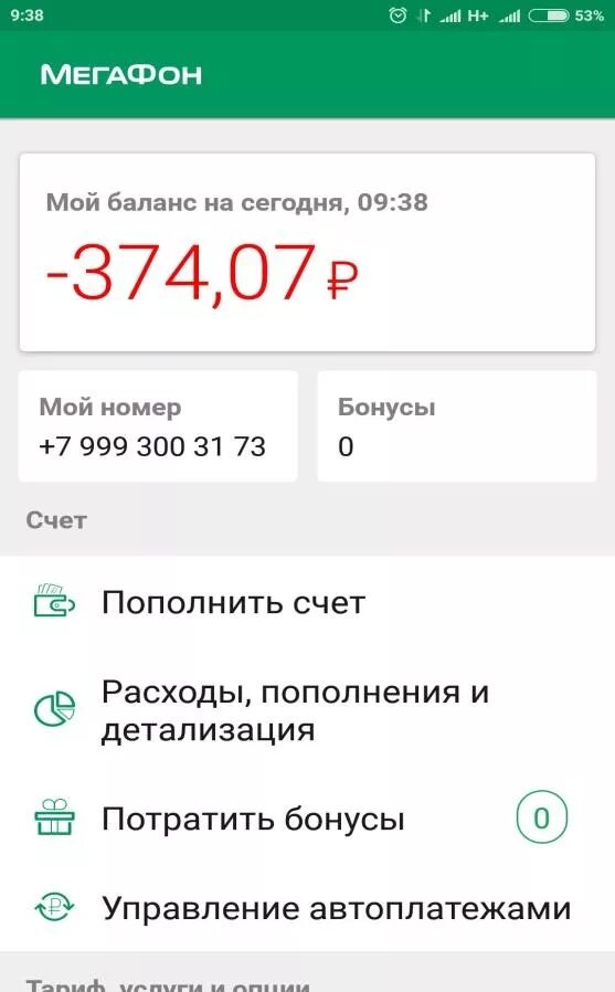 Баланс 200 рублях. Отрицательный баланс на телефоне. Баланс на телефоне минус. Отрицательный баланс МЕГАФОН. Скриншот баланса на телефоне.