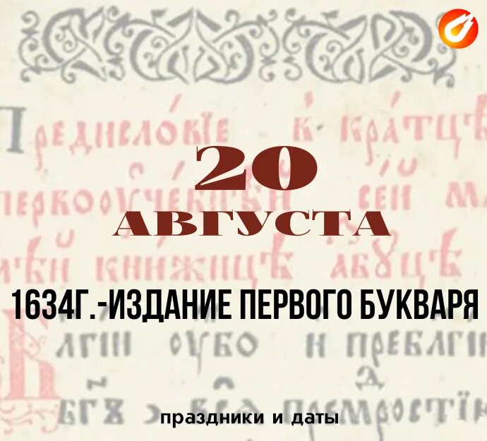 Букварь Бурцова Протопопова 17 век. 20 Августа 1634 года в Москве издан первый букварь. 20 Августа в Москве издан первый букварь. Дата 20 августа