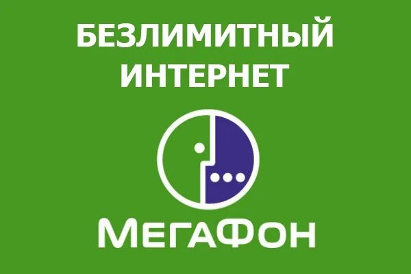 Безлимитный интернет. Безлимитный МЕГАФОН. Безлимитный МЕГАФОН безлимитный интернет. МЕГАФОН интернет. Мегафон 4g безлимитный тариф интернет