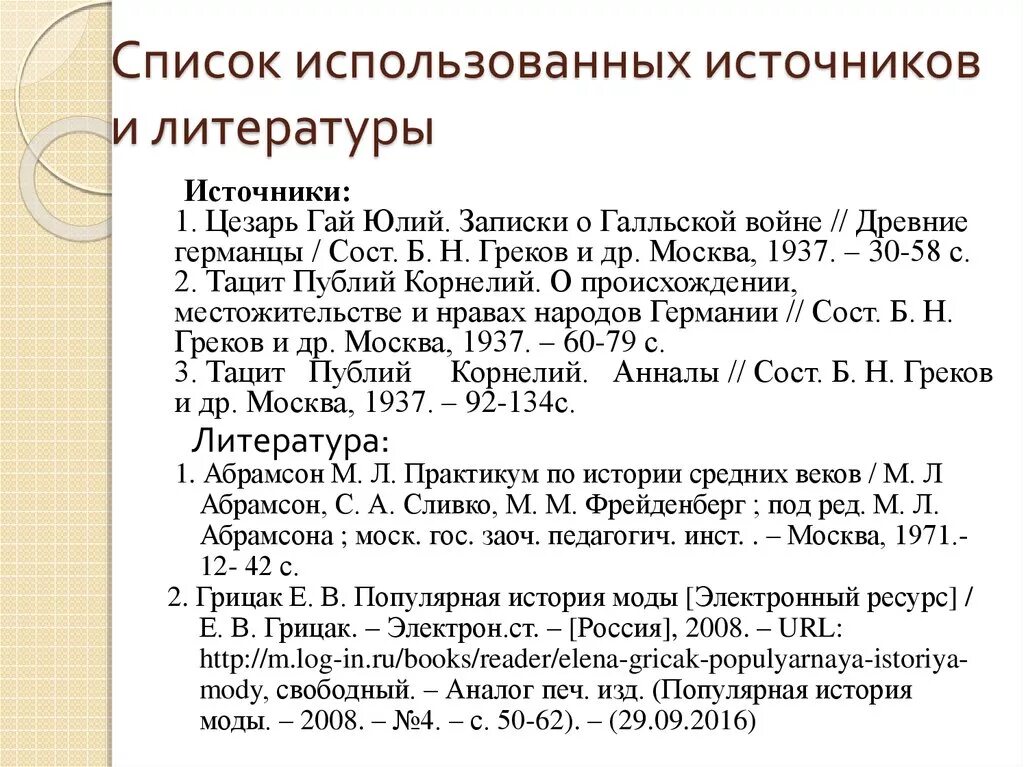 Список литературы как оформлять 2024. Список источников и литературы. Cgbcjr bcgjkmpetvjq kbnthfnehs NB bcnjxybrjd. Список использованных источников. Список литературных источников.