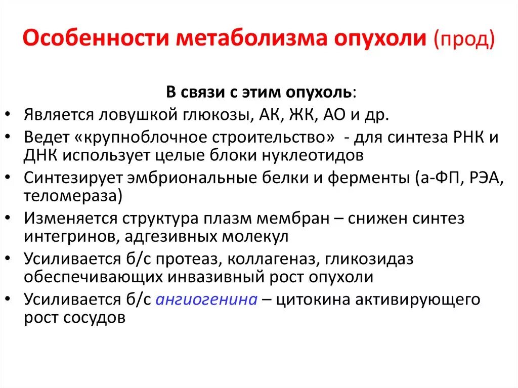 Характерные свойства опухолевых клеток. Особенности метаболизма. Особенности обмена веществ в опухоли. Особенности обмена веществ опухолевых клеток. Опухоли введение