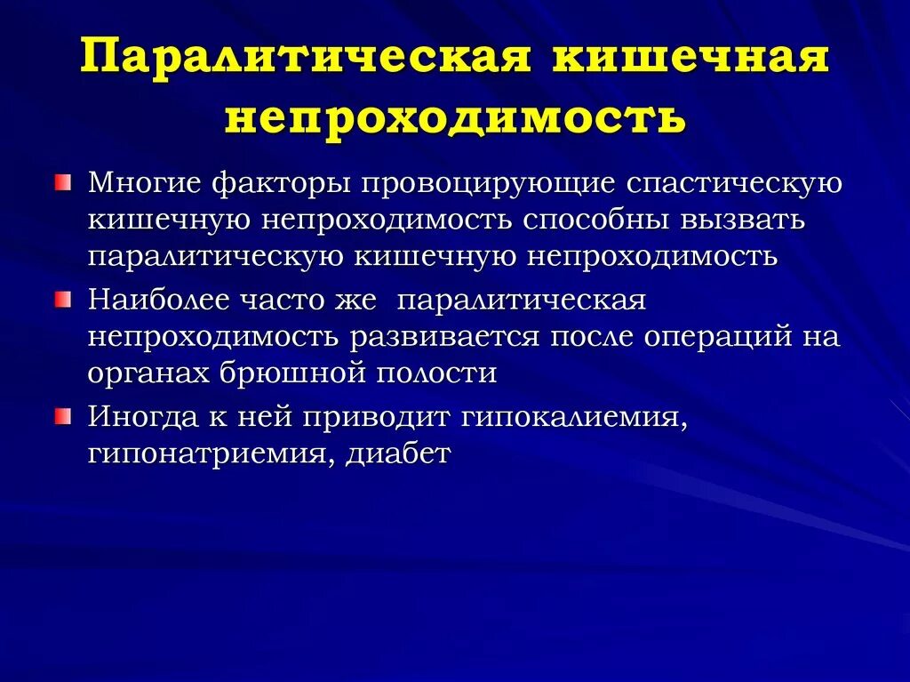 Неопухолевая кишечная непроходимость. Паретическая кишечная непроходимость. острая кишечная непроходимость динамическая. паралитическая кишечная непроходимость. осложнения острой кишечной непроходимости.