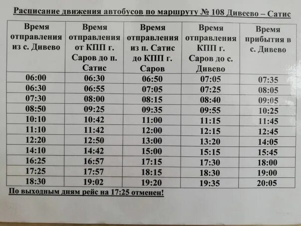 Расписание автобусов нижний 76. Расписание автобусов. Расписание автобусов Дивеево Сатис. Расписание автобусов Ардатов Дивеево. Расписание автобусов Смоленск.