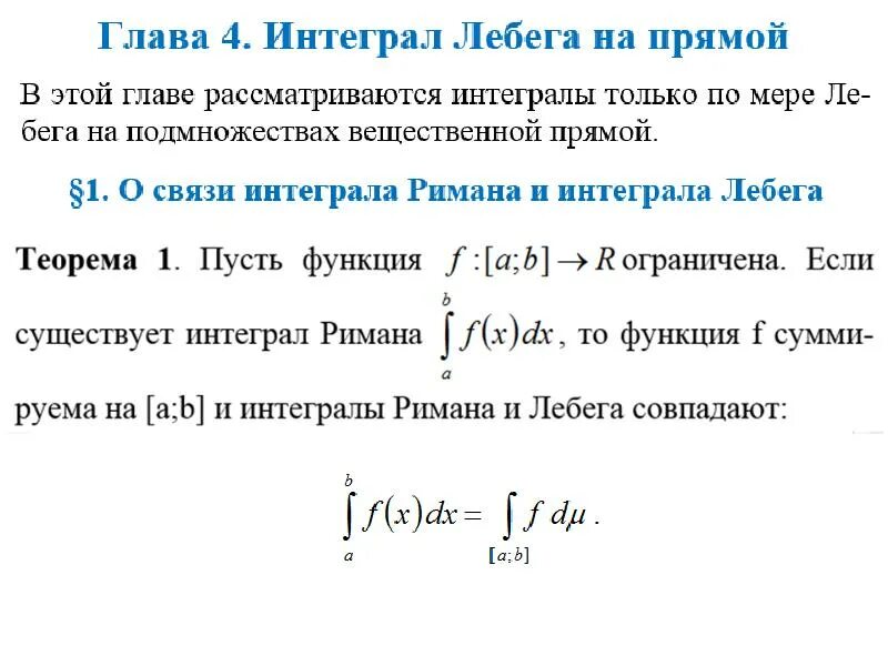 Интеграл Лебега. Интеграл Римана и интеграл Лебега. Интеграл Лебега определение. Функция интегрирование по Риману.