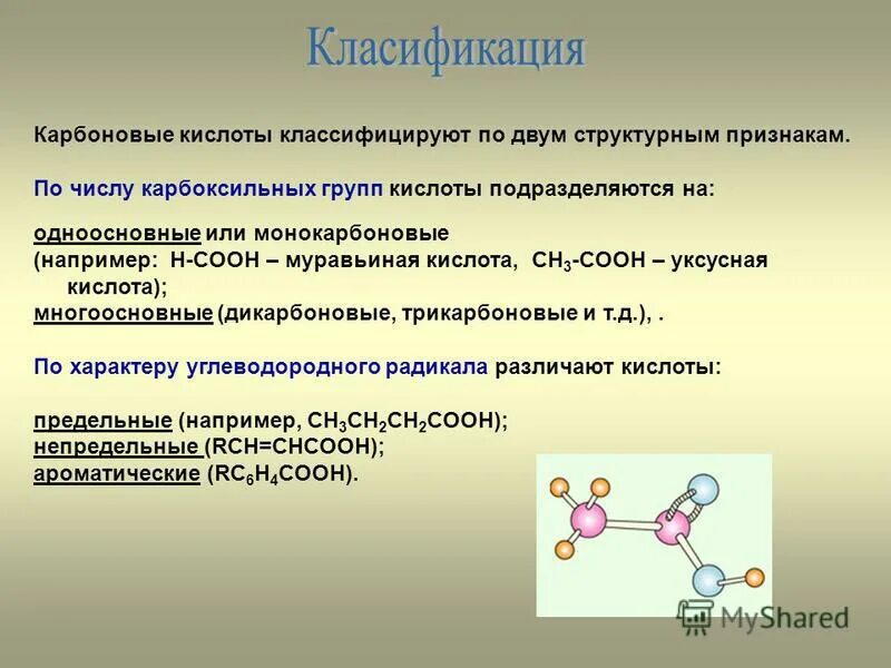 Три карбоновые кислоты