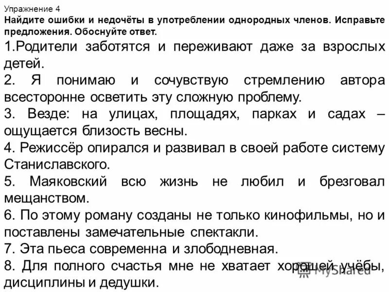 Найдите ошибки в употреблении однородных. Однородные чл предложения упражнения.