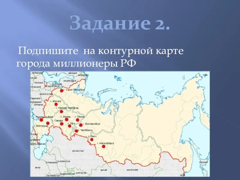 Города миллионники России на контурной карте 8 класс география. Города миллионники на карте. Города миллионеры на карте. Города миллионеры на контурной карте. Подпишите на карте город миллионер