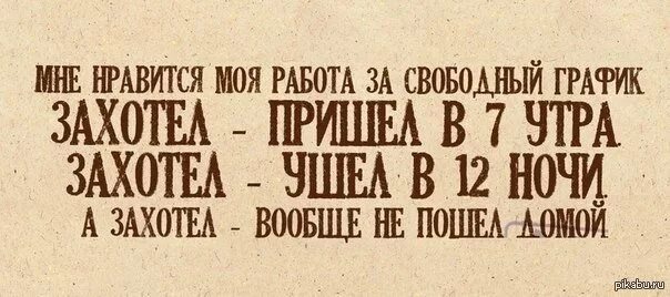 Хочешь я приеду ночью. График работы прикол. Свободный график работы. Режим работы шутка. Смешные графики работы.