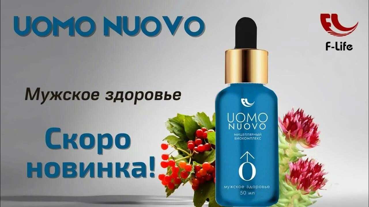 Uomo nuovo мицеллярный биокомлекс мужское здоровье. Анонс продукции. Формула мужского здоровья. Каталог продукции f&f. Мужское здоровье 2024