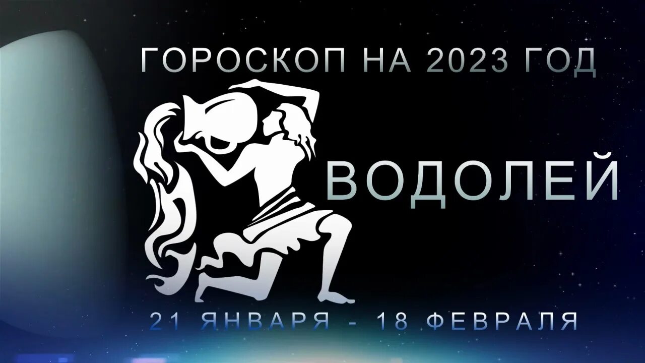 Водолей 2023 год гороскоп