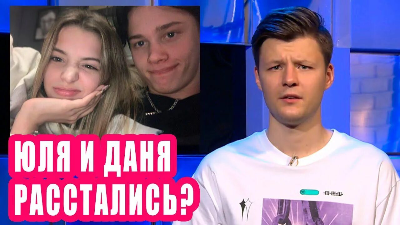 юля расстались