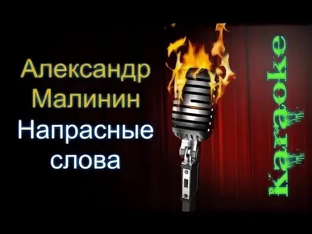 Караоке надпись. Караоке слово зеленого. Текст песни берега timran. Караоке табличка. Караоке.