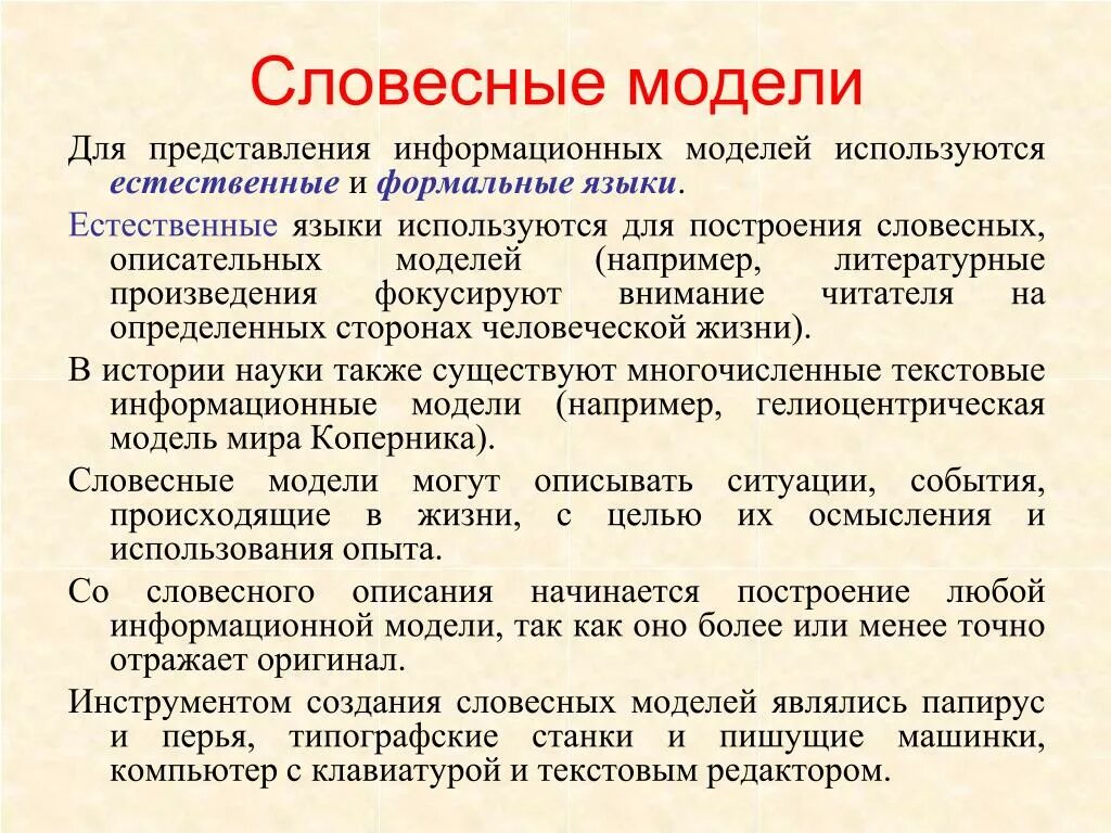 Естественные языки используются. Словесные модели примеры. Примерсловестной модели. Словесная модель примеры Информатика. Словестныйпример модели.