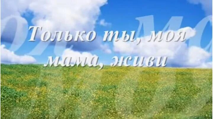 Мама живи. Только ты моя мама живи. Мама мама ты только живи долго. Мамочка моя живи долго.