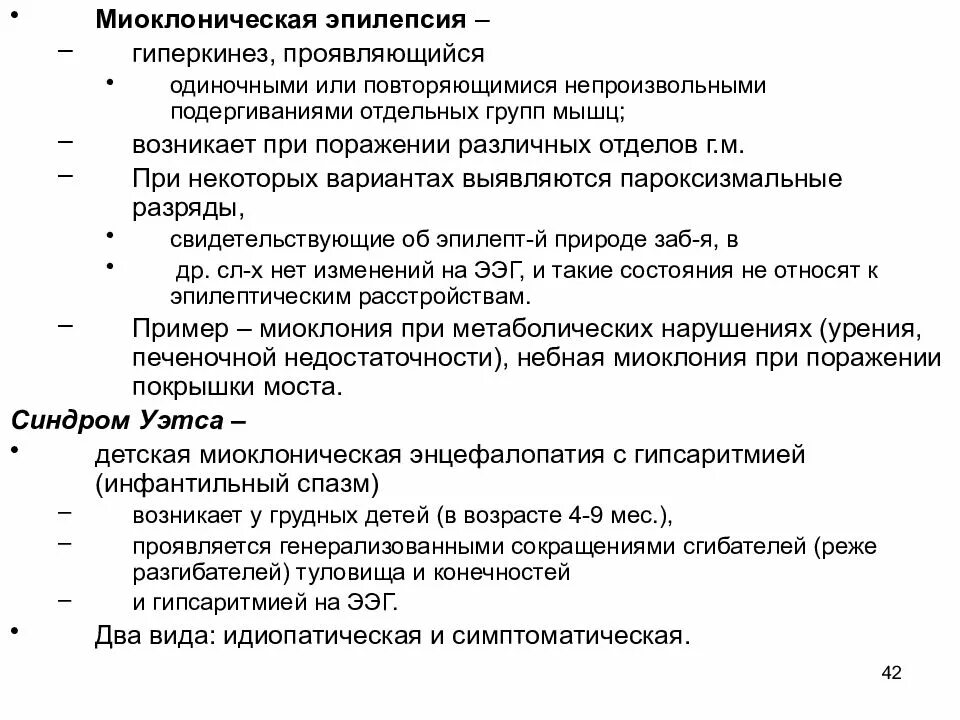 Миоклоническая эпилепсия раннего детского возраста. Миоклонические припадки. Юношеская миоклоническая эпилепсия (с. Миоклонический эпилептический пароксизм. Миоклонической ювенильной эпилепсии.