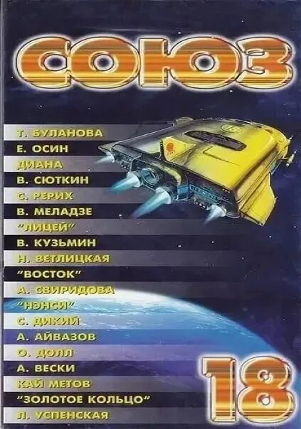 Кассеты 18. Союз 18 кассета. Кассета Союз 1996. Кассета 1996 студия Союз. Союз 18 сборник.