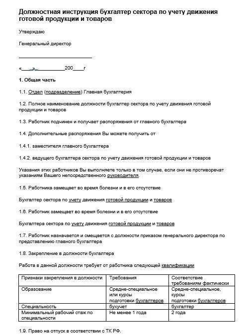 Пример обязанностей бухгалтера. Образец должностной инструкции главного бухгалтера 2022. Должностная инструкция бухгалтера кассира 2022. Должностная инструкция главного бухгалтера 2022 год образец. Типовые должностные обязанности работников бухгалтерии.