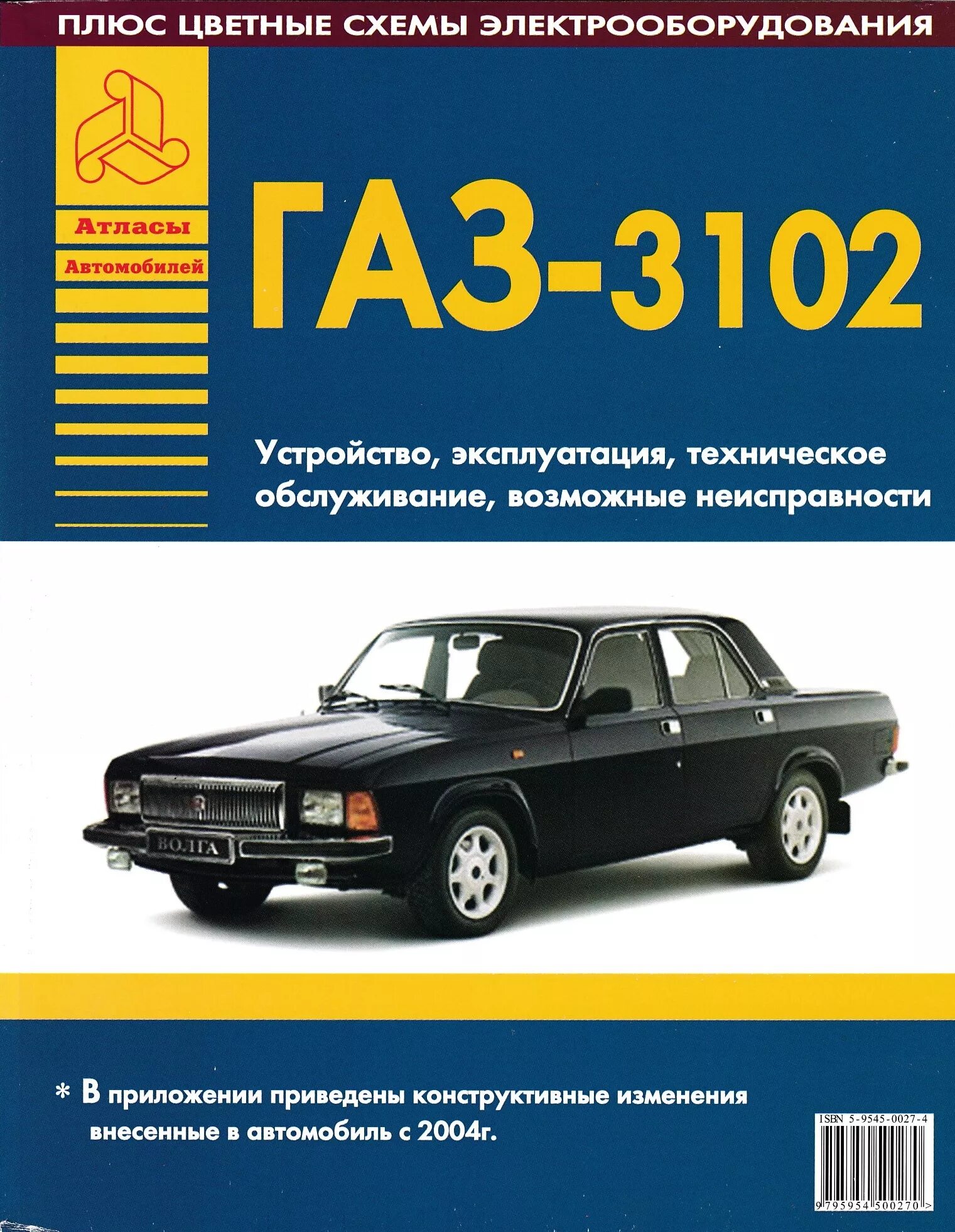 Волга 3102 книга. ГАЗ 3102 руководство по ремонту. Устройство ГАЗ 3102. ГАЗ 3102 Волга 1994.