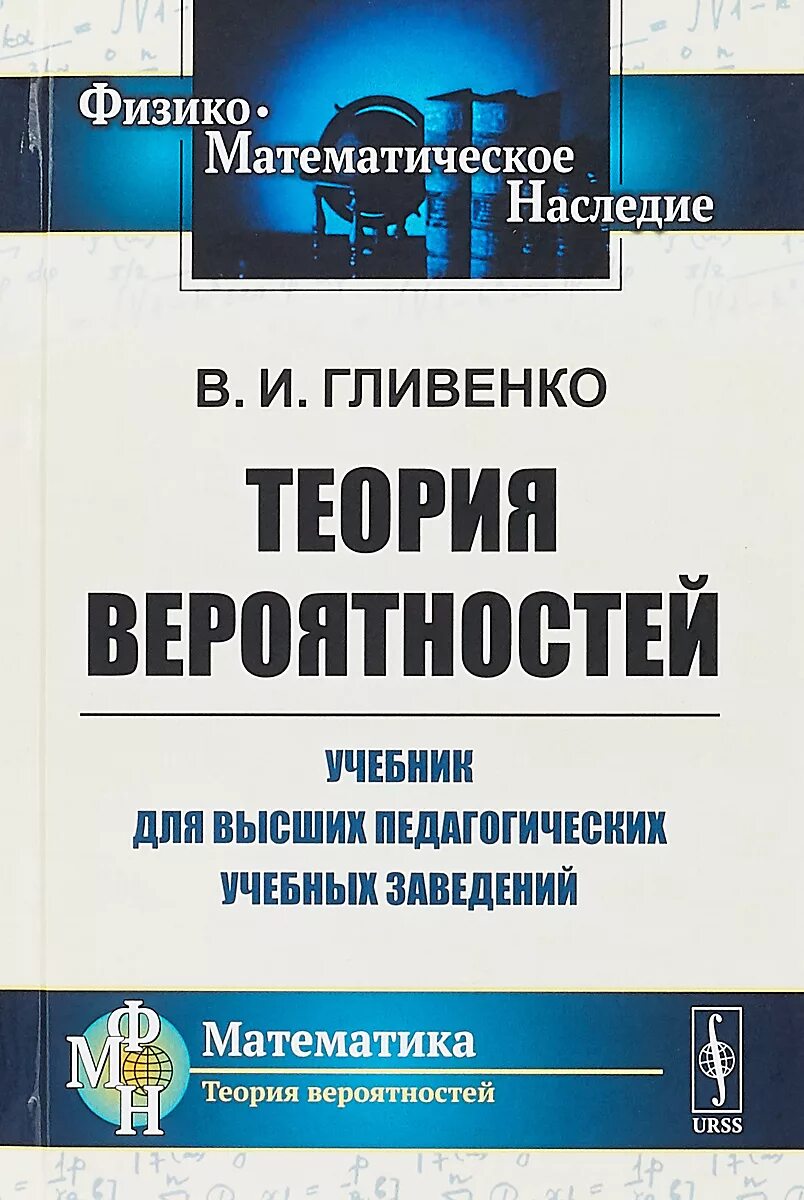 Теория вероятности учебник. Теоря вероятностей ученик. Теория вероятности книга. Тервер учебник.