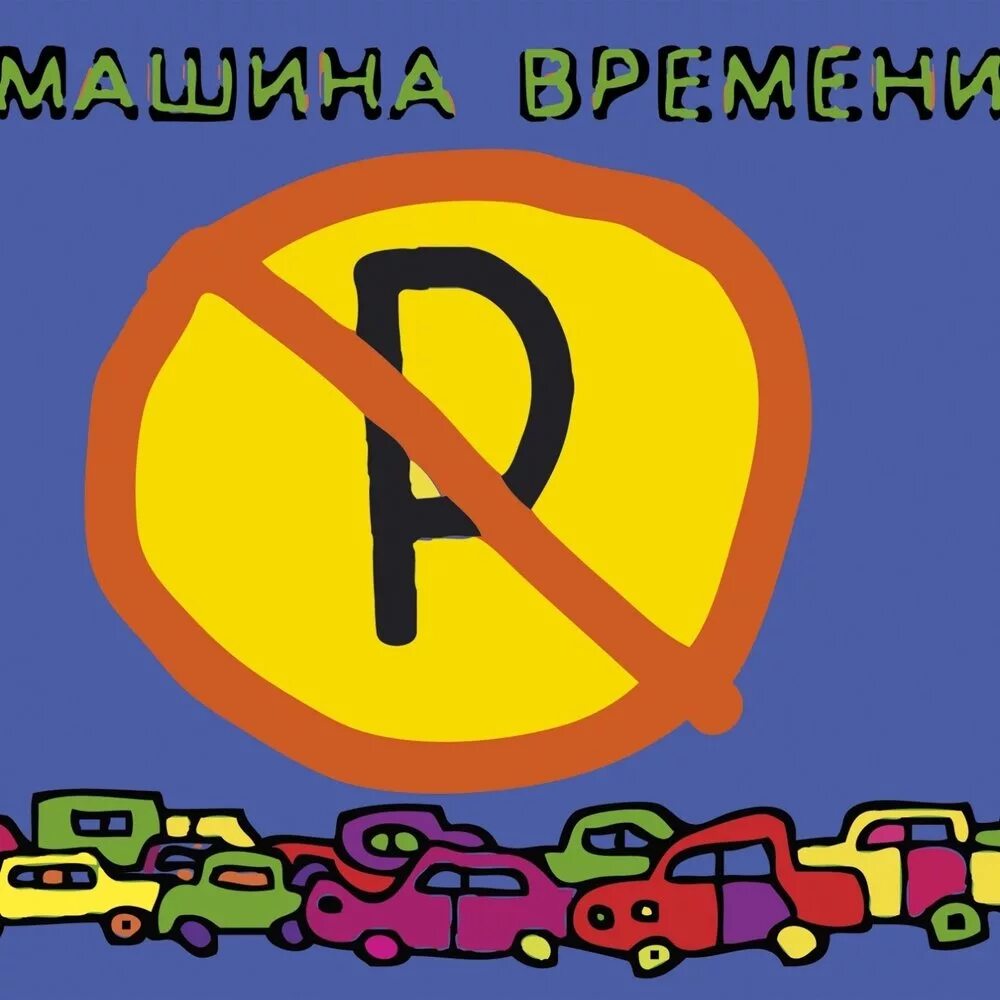 Машины не парковать машина времени. Внимание машины не парковать. Машина времени машины не парковать. Машины не парковать табличка. Машина времени машины не парковать.