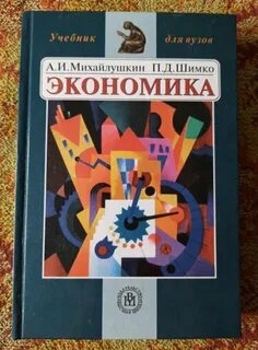 Экономика учебник для вузов