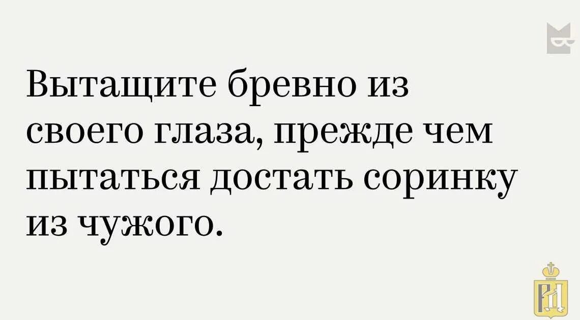 В своем глазу бревна не видит. В чужом глазу соринку. в чужом глазу соринку видим. в чужом глазу соринку видим в своем бревна не замечаем. в своём глазу бревна не видит поговорка.