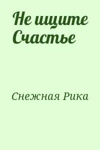 Право на счастье читать
