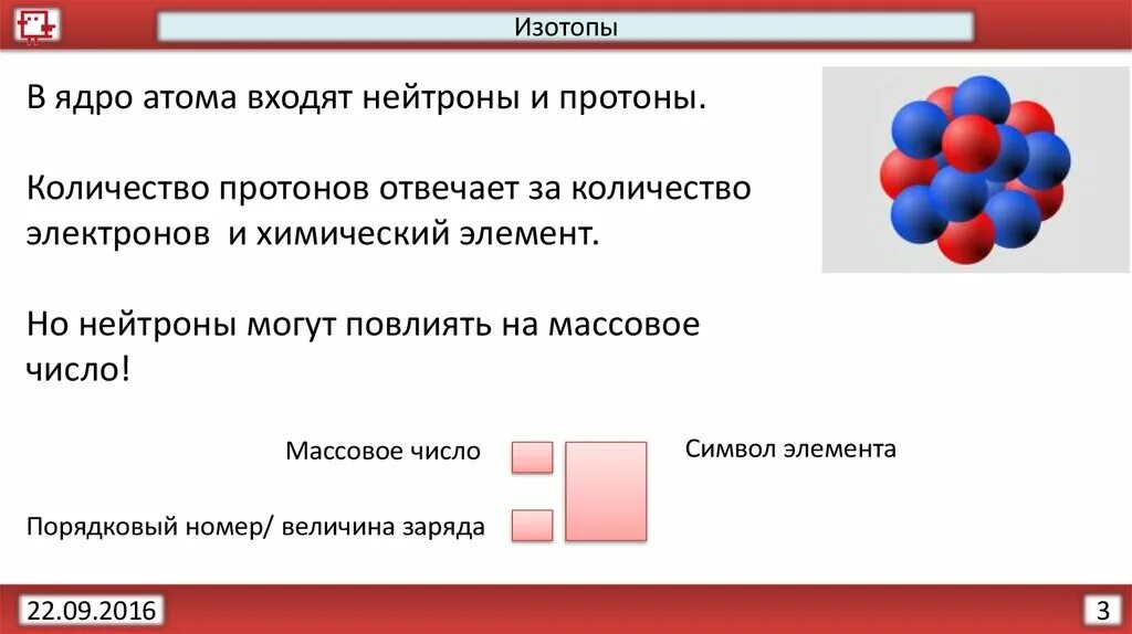 Атом данного элемента имеет. Изотопы химических элементов. Что меньше атома. Презентация на тему химический элемент нуклиды изотопы. Ядро изотопа.