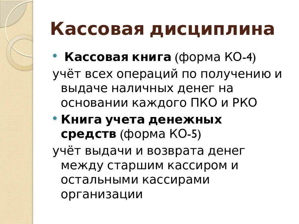 Ответственность за кассовые операции. Кассовая дисциплина. Порядок соблюдения кассовой дисциплины. Контроль кассовой дисциплины. Кассовая дисциплина это кратко.