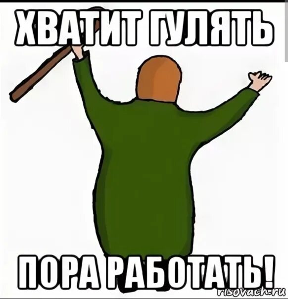 Иди отдохни лучше. Пора работать. Отдохнул пора работать. Мем праздники кончились. Хватит пора на работу.