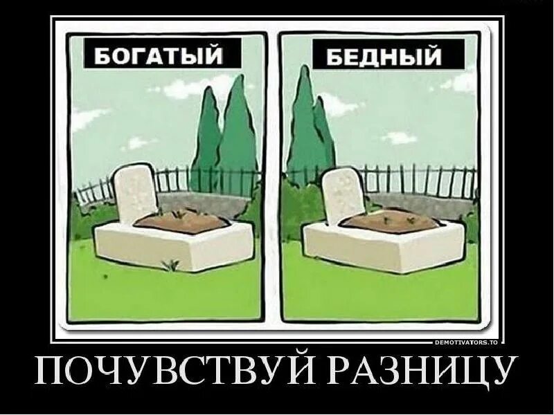 Бедный работает и работает богатый. Демотиваторы про богатых и бедных. Мемы про богатых и бедных. Шутки про богатых и бедных. Богатый и бедный юмор.