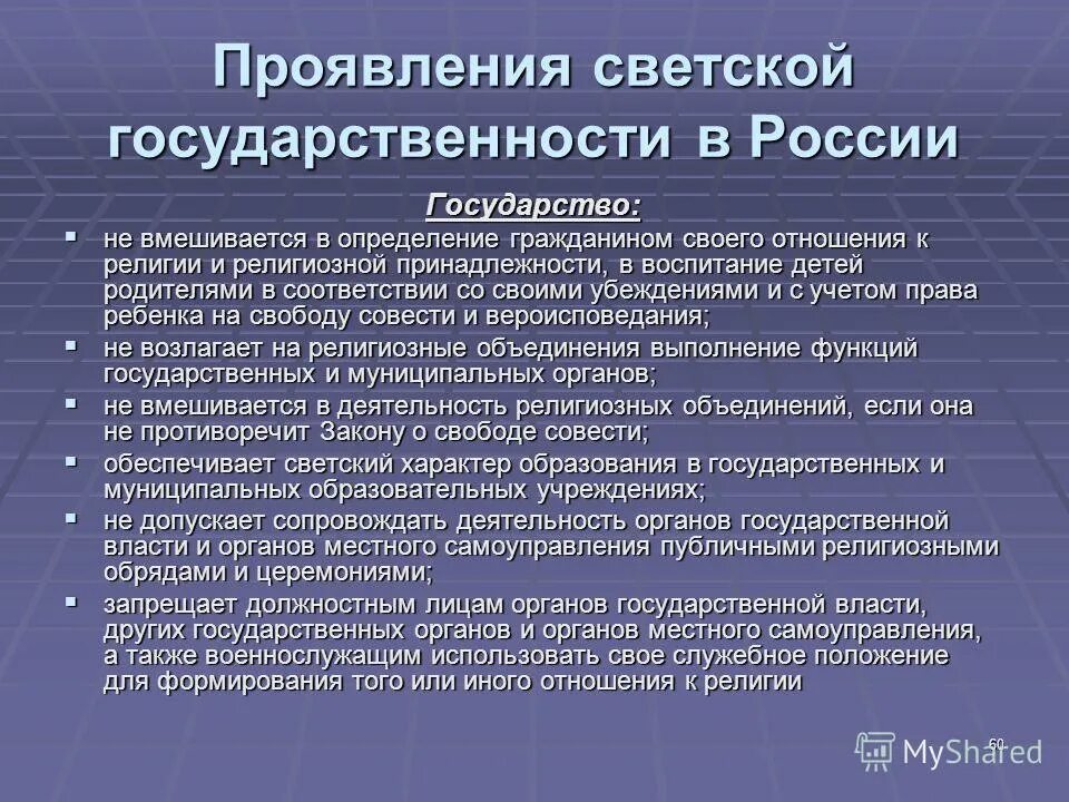 Светские принципы. Светский характер российского государства проявляется. Светский характер государства выражается в. Россия принципы светского государства. Черты светского государства РФ.