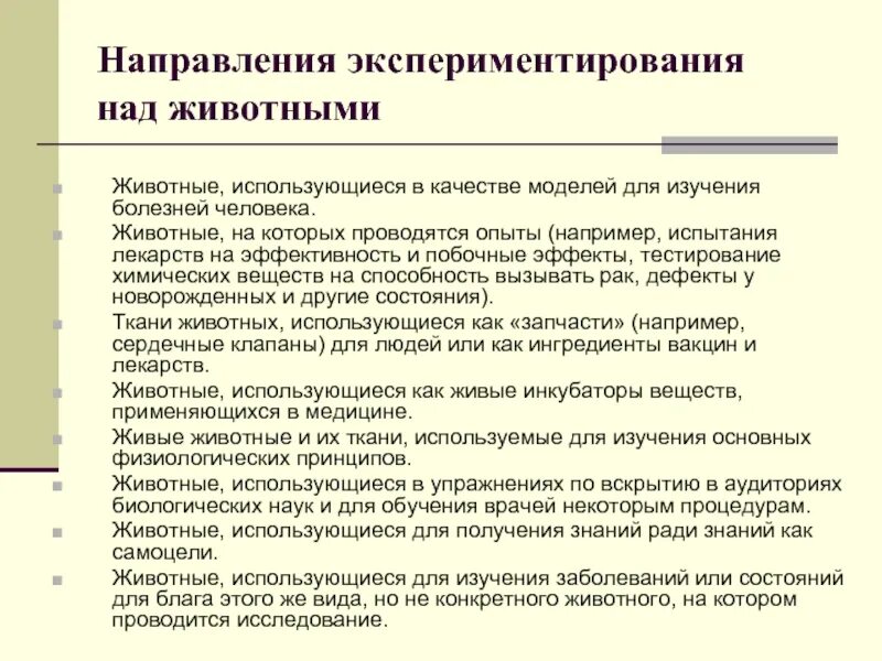 Кто проводит эксперимент по расчеловечиванию человека. Принципы проведения экспериментов на животных. Моральные принципы проведения экспериментов на животных. История экспериментирования на животных. Этические принципы проведения эксперимента на животных.